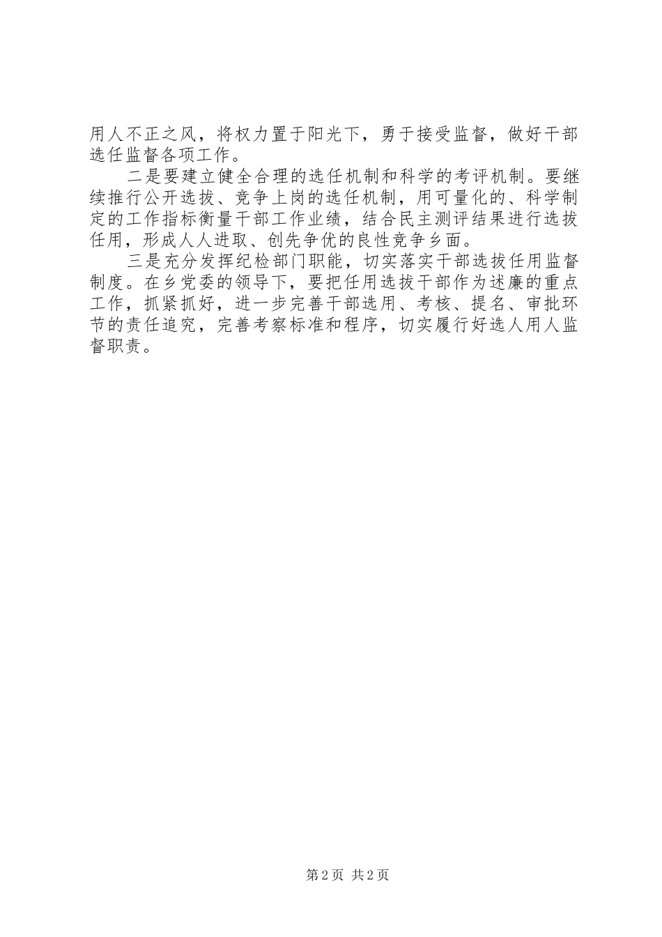 干部选拔任用监督工作政策法规学习心得体会 _第2页