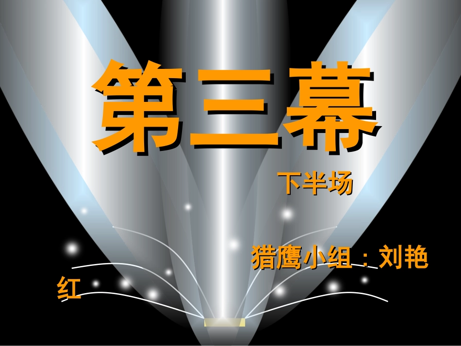 第三幕下半场_第1页