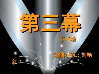 第三幕下半场