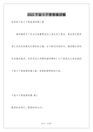 2024不奋斗不青春演讲稿_1