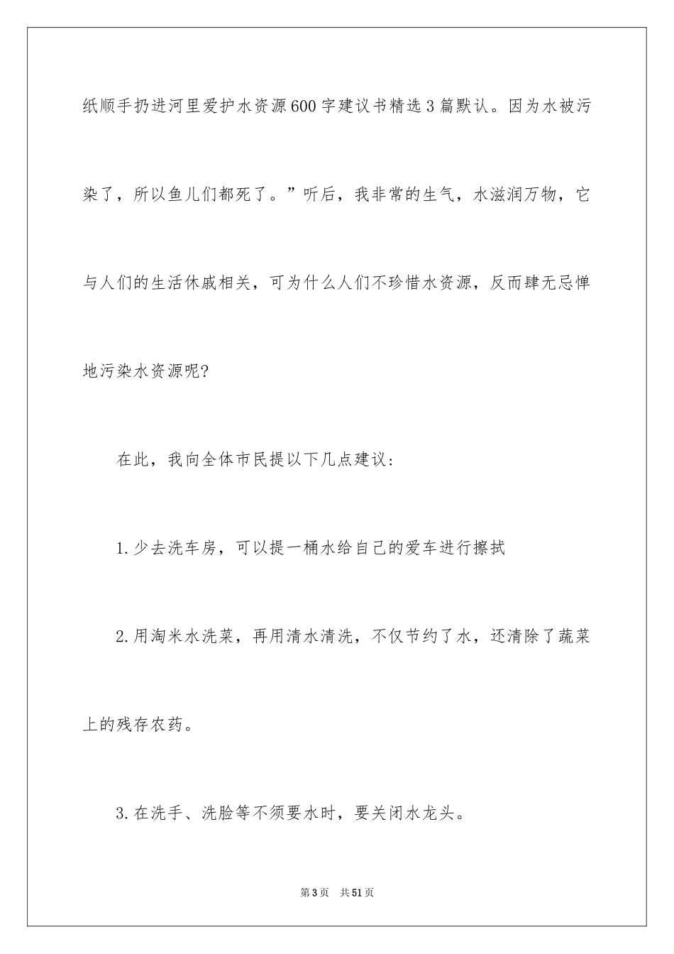 2024保护水资源的建议书_102_第3页