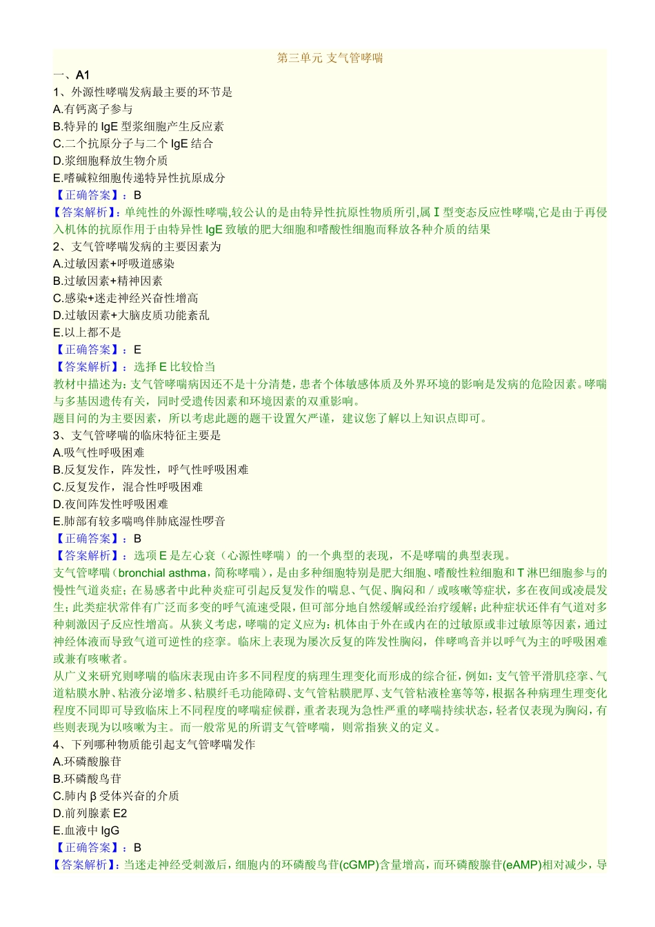 第三单元 支气管哮喘_第1页