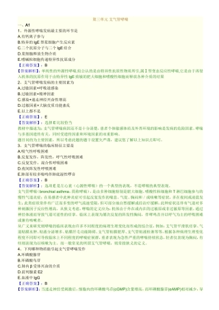 第三单元 支气管哮喘