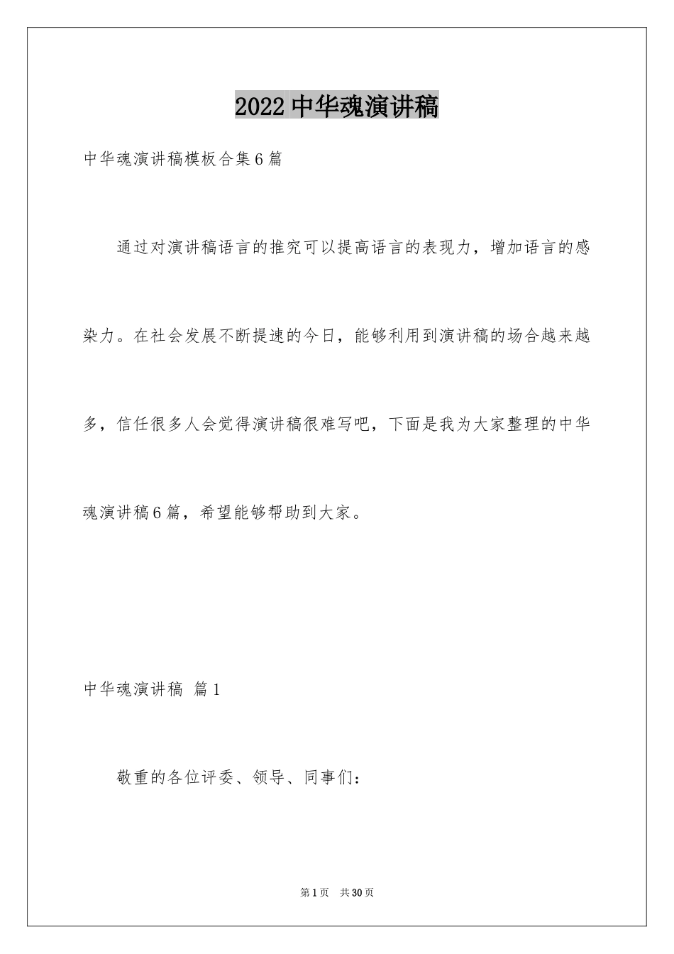 2024中华魂演讲稿_128_第1页