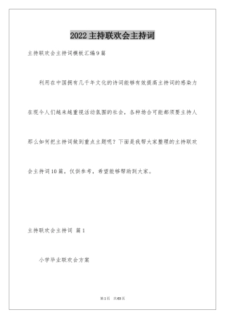 2024主持联欢会主持词_85