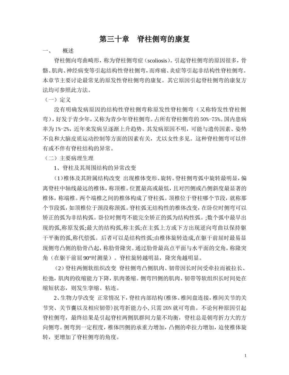 第三十章 脊柱侧弯的康复_第1页