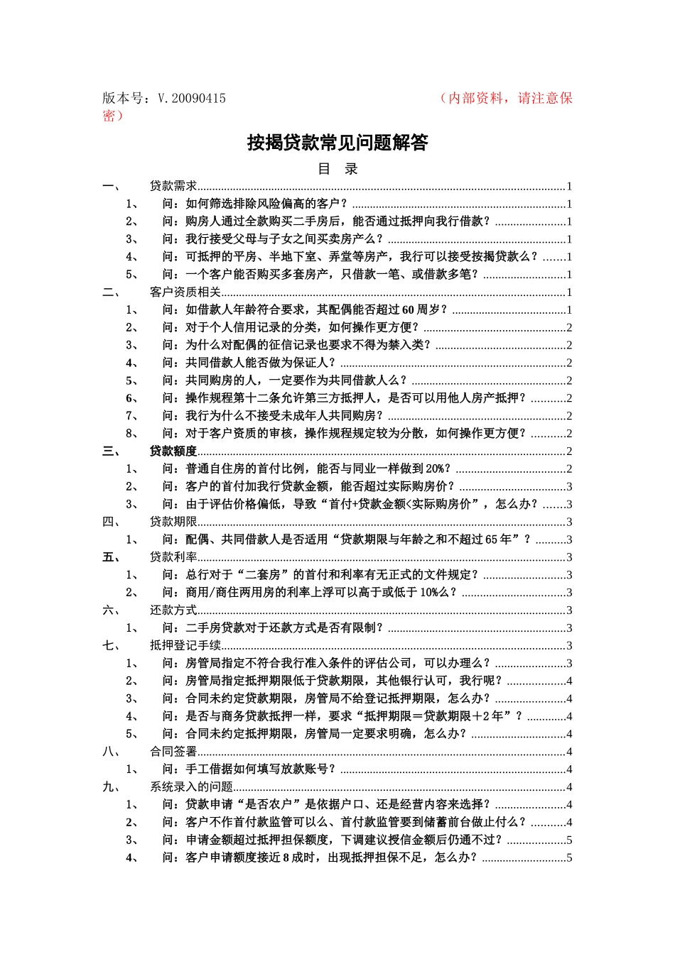 按揭贷款常见问题解答v20090415_第1页