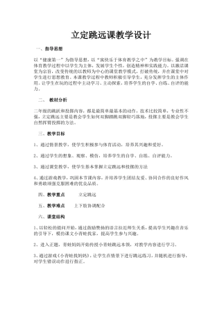 立定跳远课教学设计