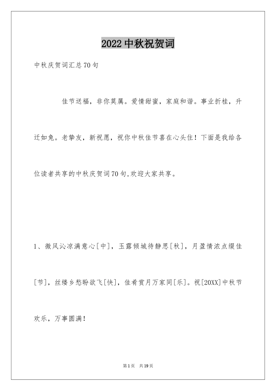 2024中秋祝贺词_33_第1页