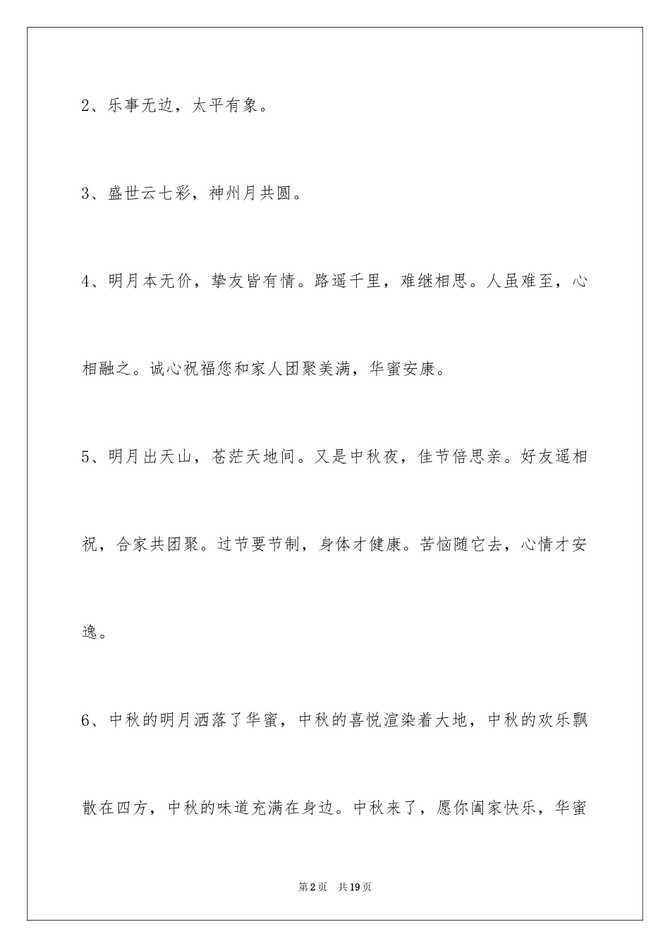 2024中秋祝贺词_33_第2页