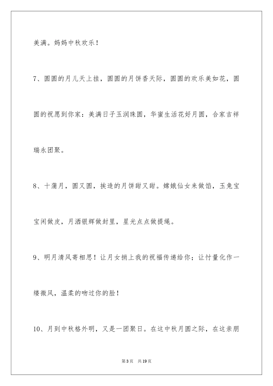 2024中秋祝贺词_33_第3页