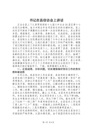 书记在县信访会上讲话