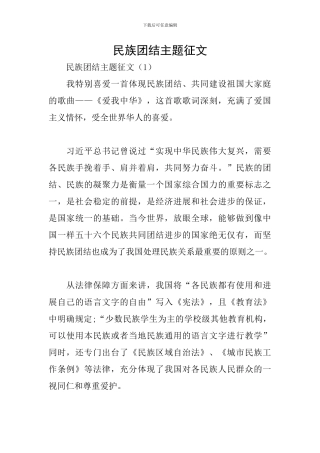 民族团结主题征文