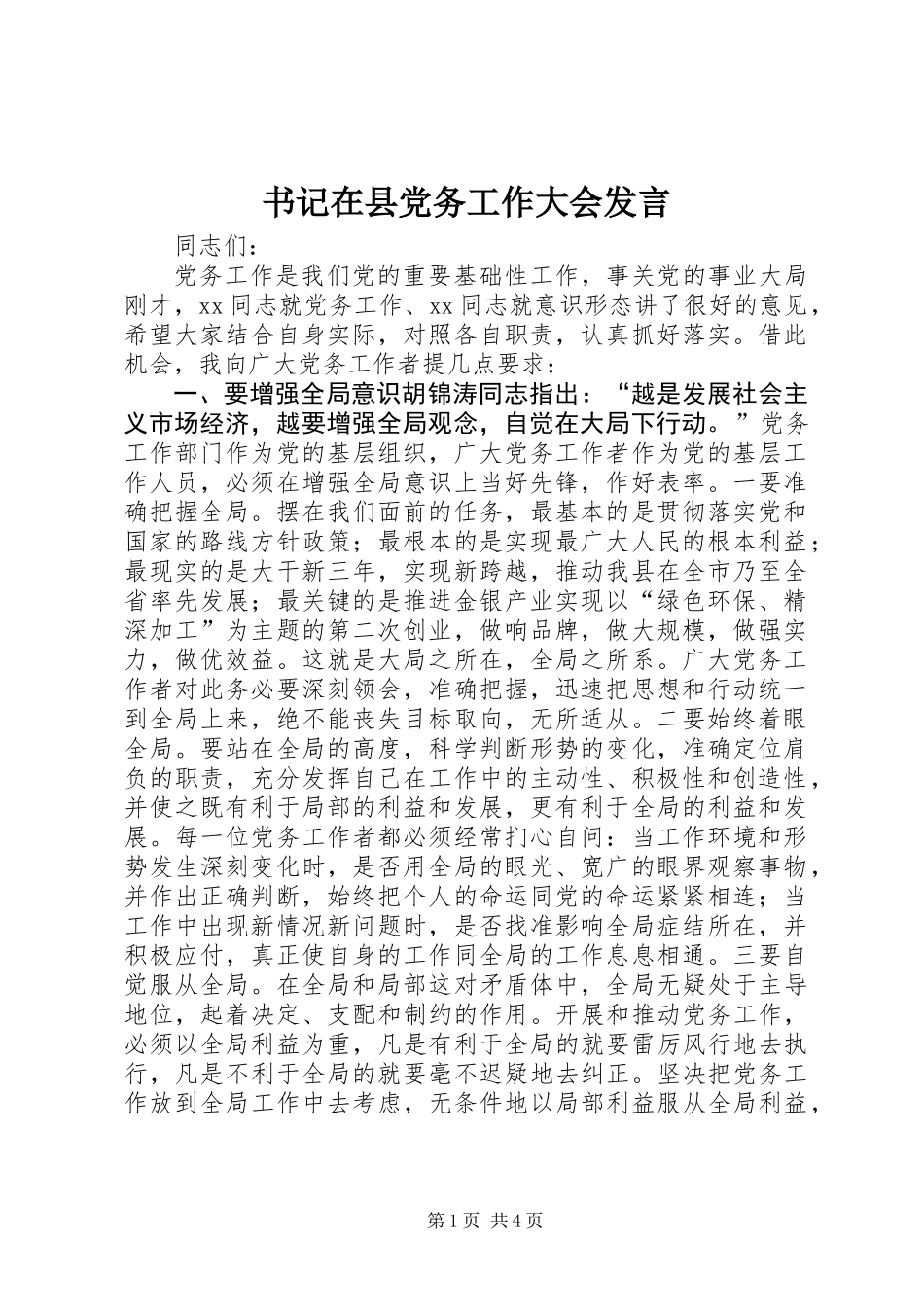 书记在县党务工作大会发言_第1页