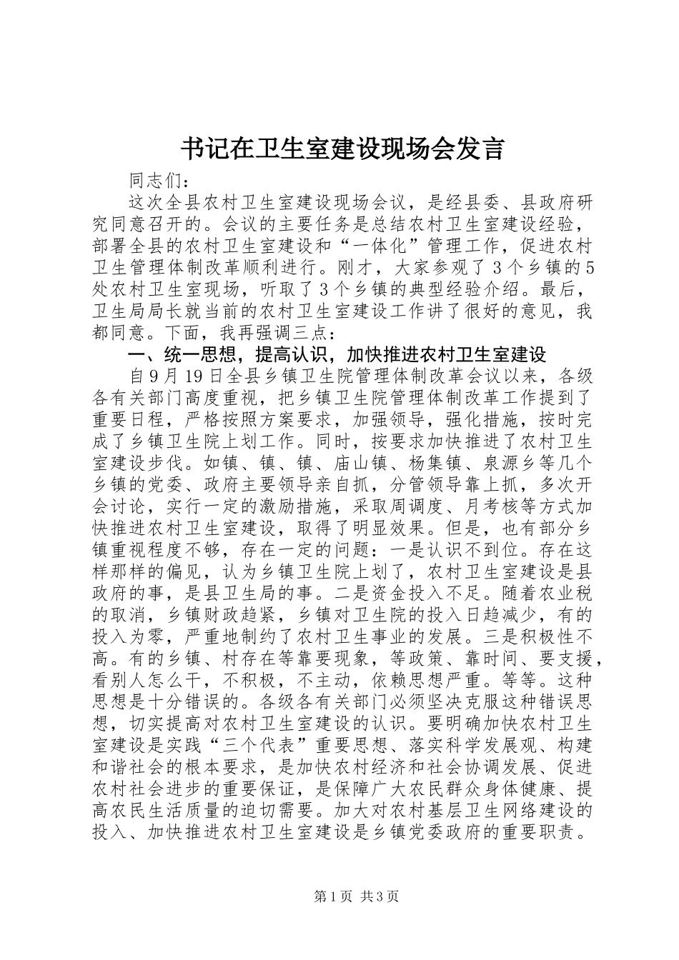 书记在卫生室建设现场会发言_第1页