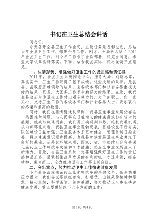 书记在卫生总结会讲话