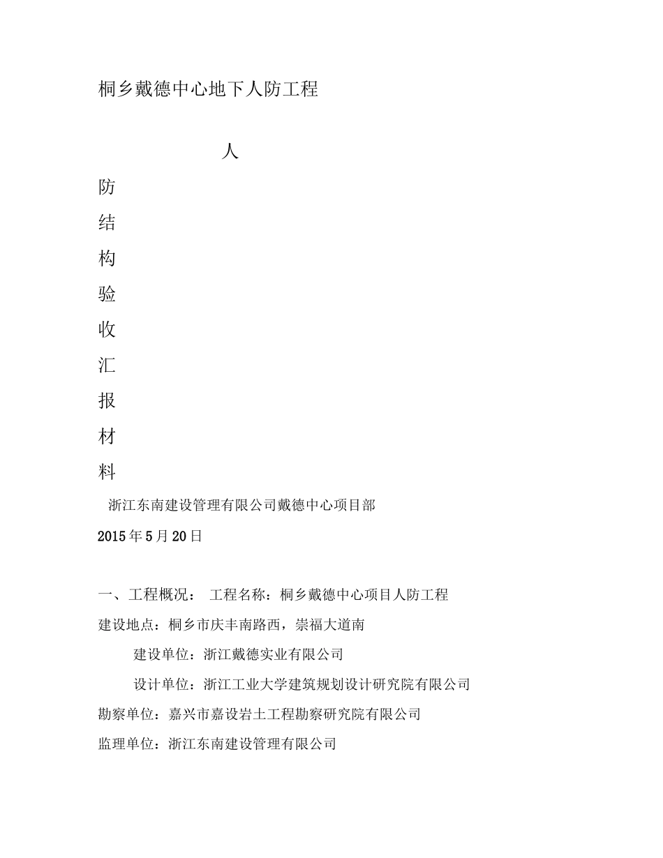 人防结构验收监理汇报材料_第1页