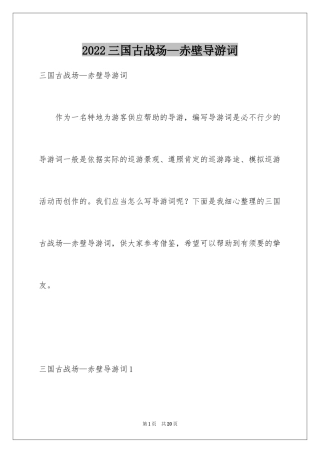 2024三国古战场—赤壁导游词