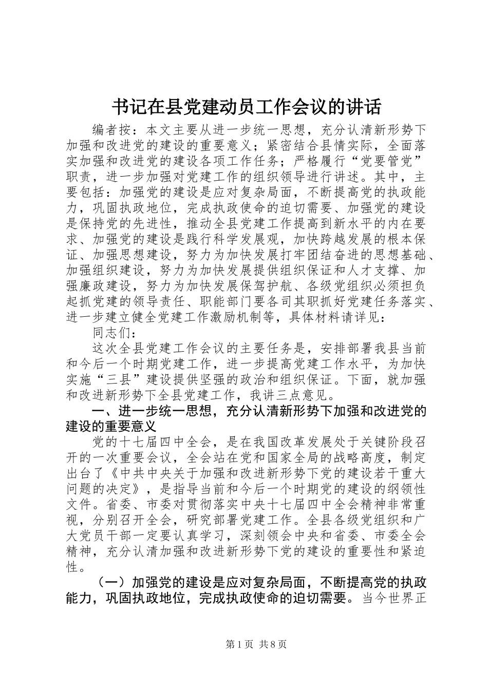 书记在县党建动员工作会议的讲话_第1页