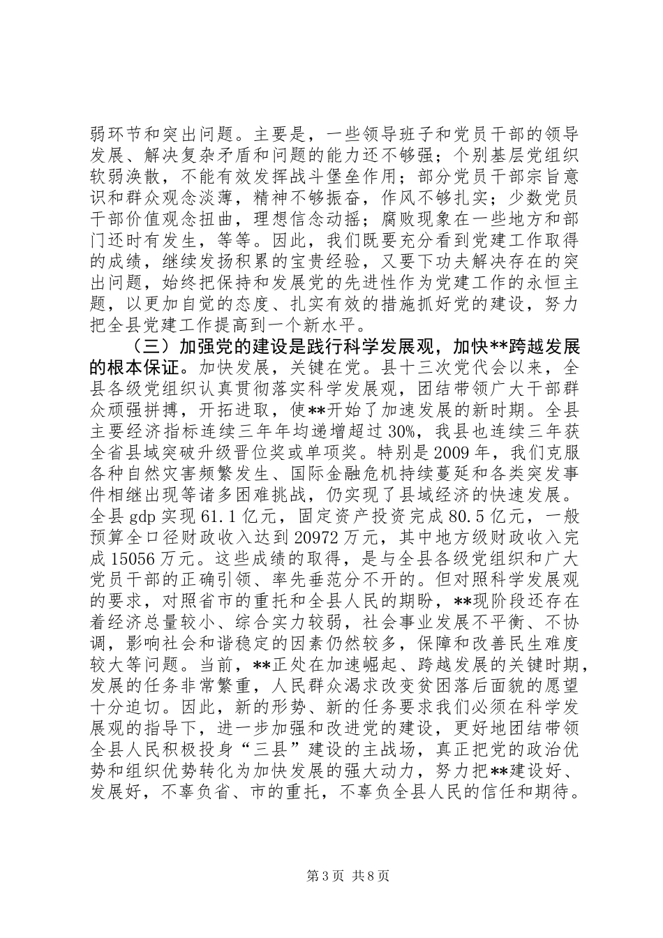 书记在县党建动员工作会议的讲话_第3页