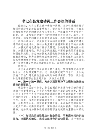 书记在县党建动员工作会议的讲话