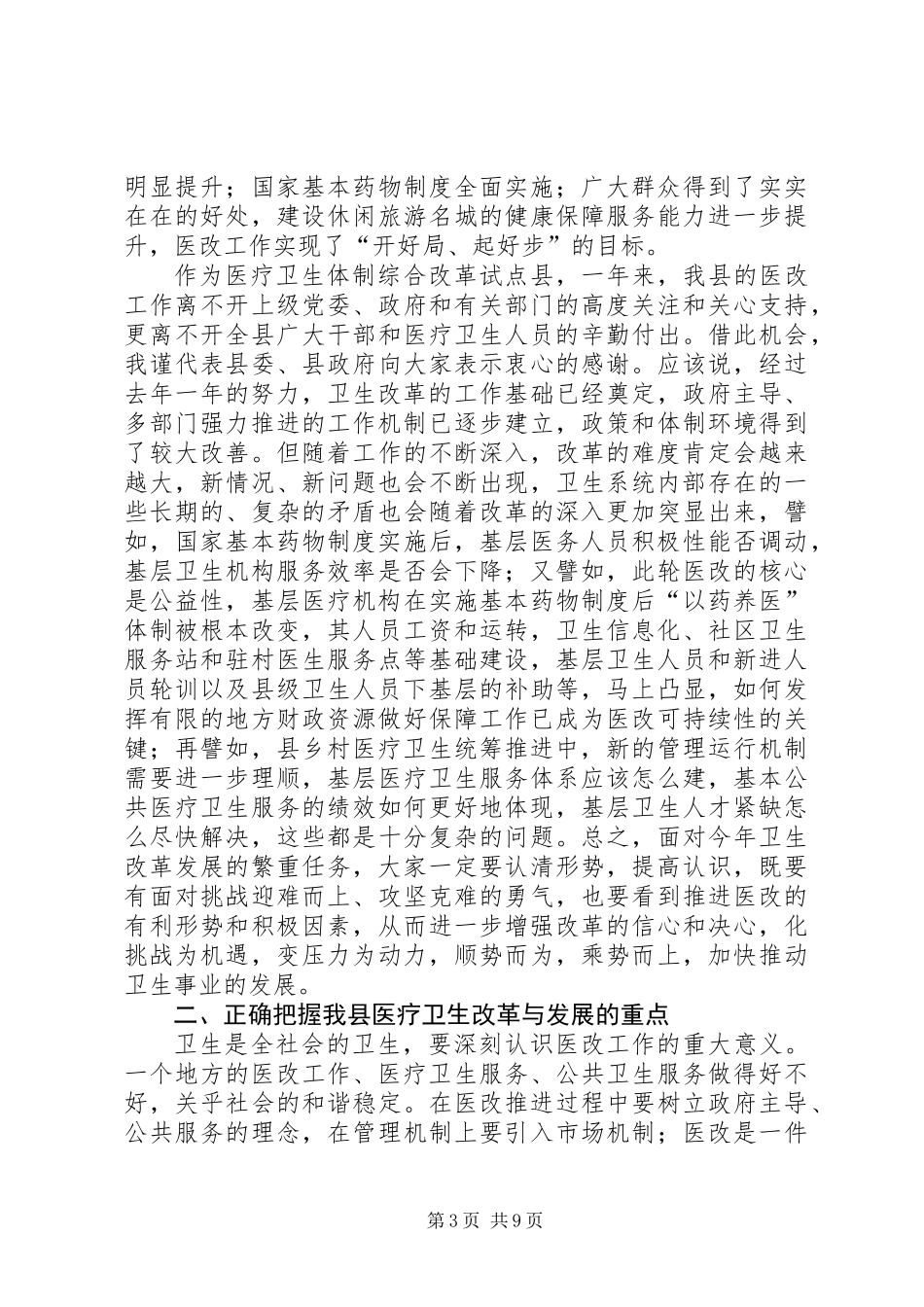 书记在卫生暨医改会讲话_第3页