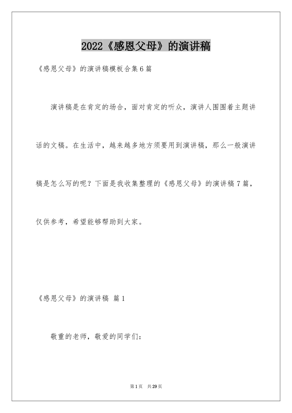 2024《感恩父母》的演讲稿_239_第1页