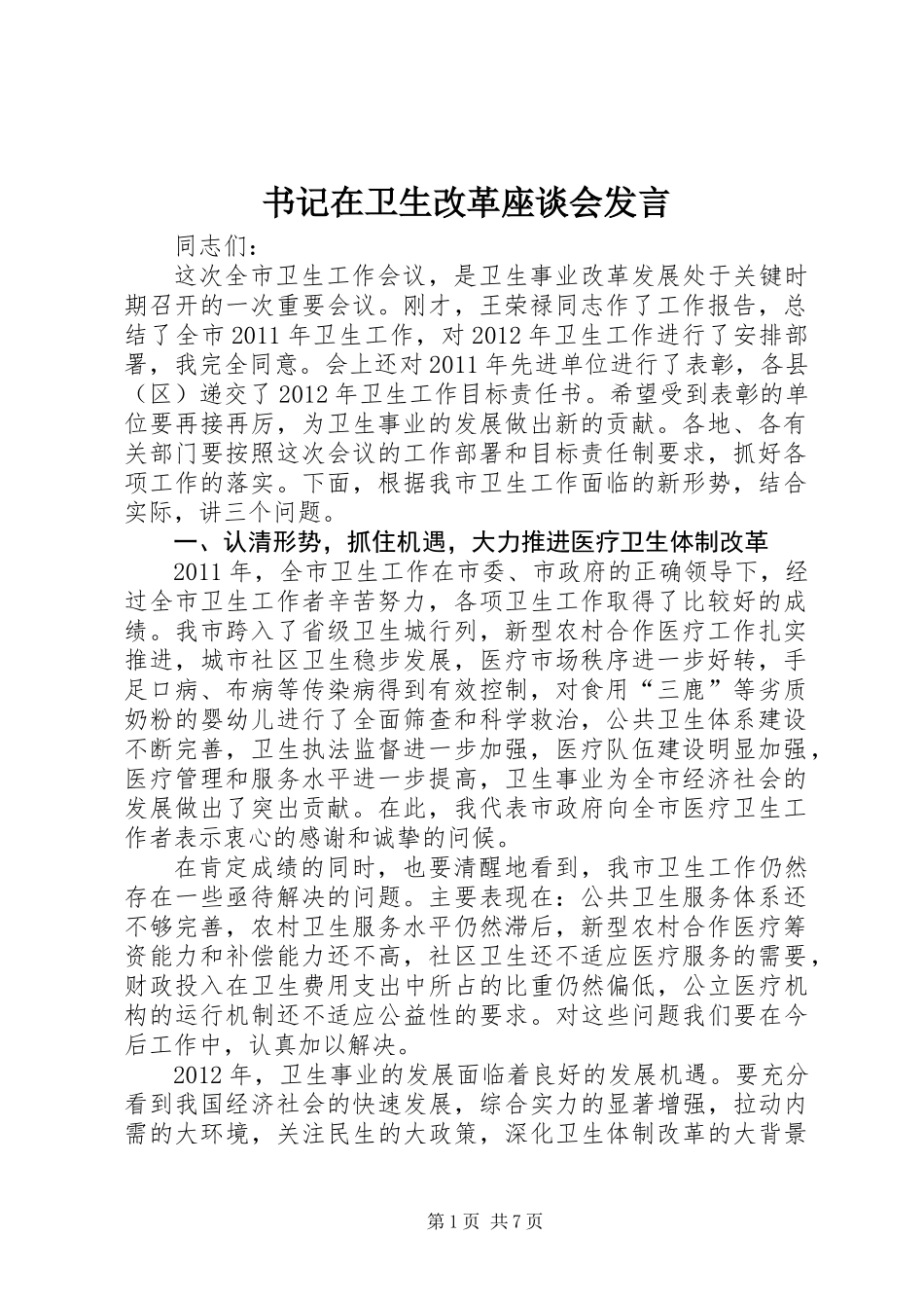 书记在卫生改革座谈会发言_第1页