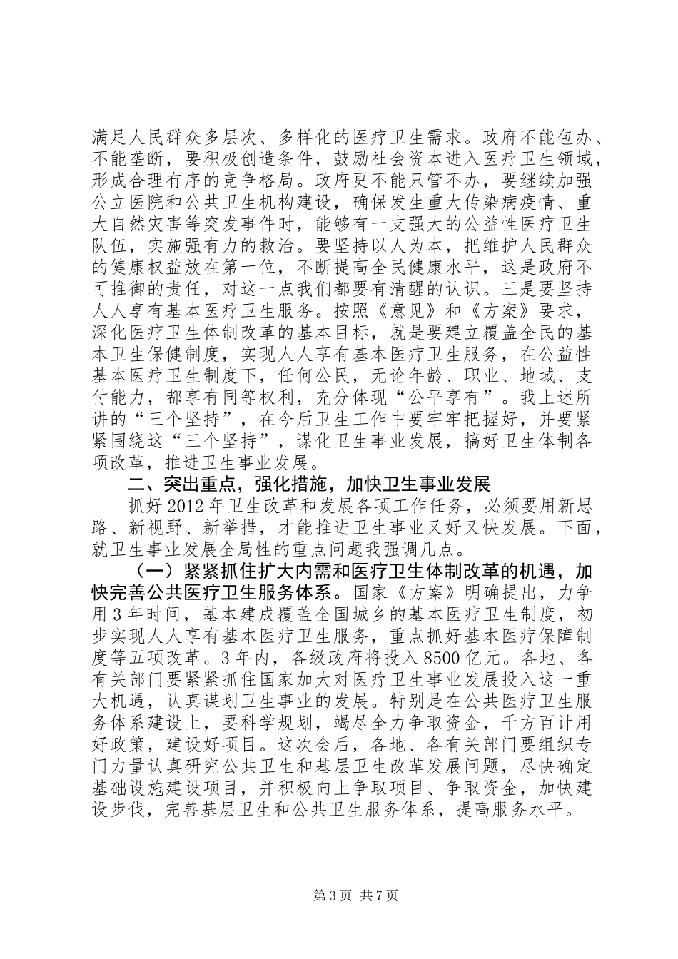 书记在卫生改革座谈会发言_第3页