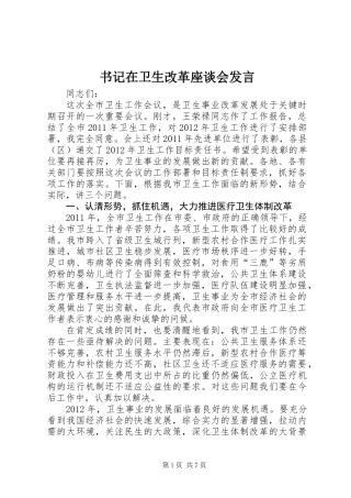 书记在卫生改革座谈会发言