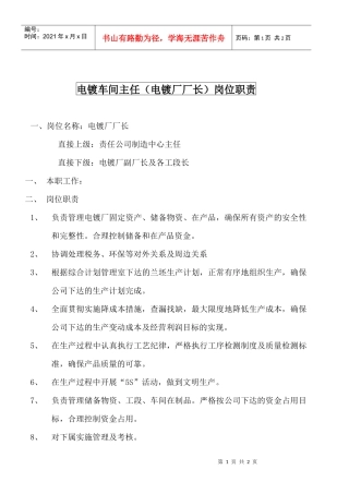 某大型摩配企业电镀车间主任（电镀厂厂长）岗位说明书