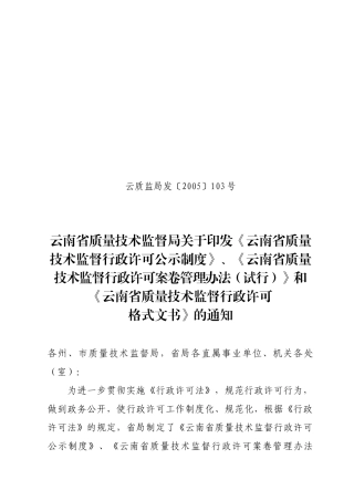 《质量技术监督行政许可格式文书》