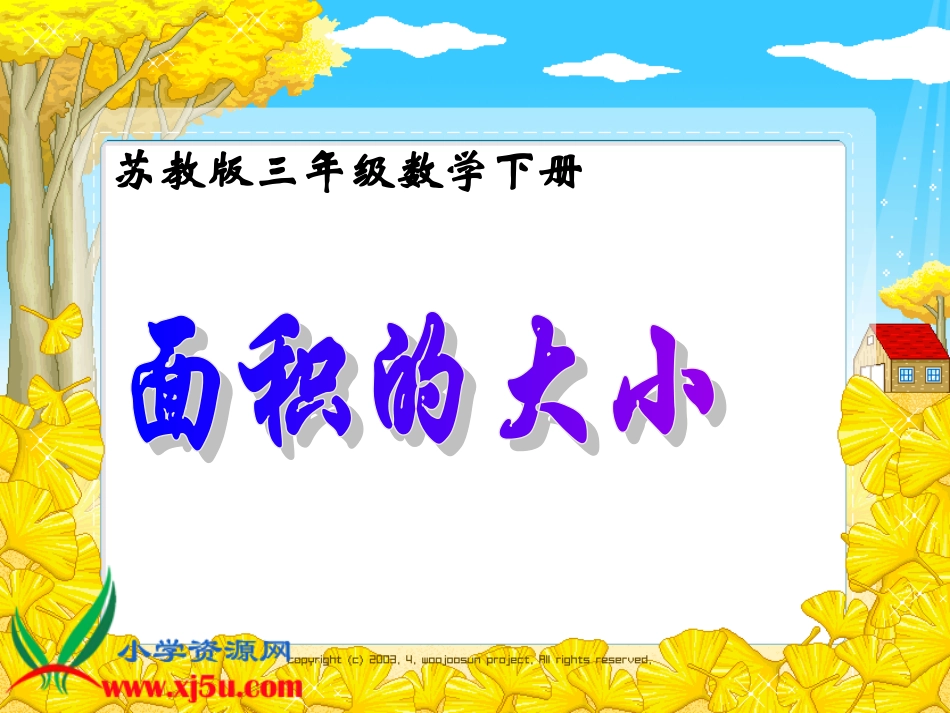 （苏教版）三年级数学下册课件面积的大小1_第1页