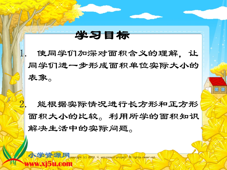 （苏教版）三年级数学下册课件面积的大小1_第2页