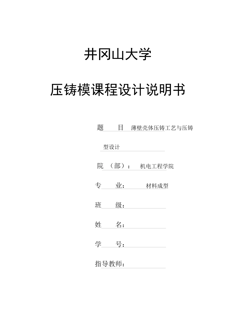 压铸模课程设计(薄壁壳体压铸工艺与压铸模具设计)_第1页