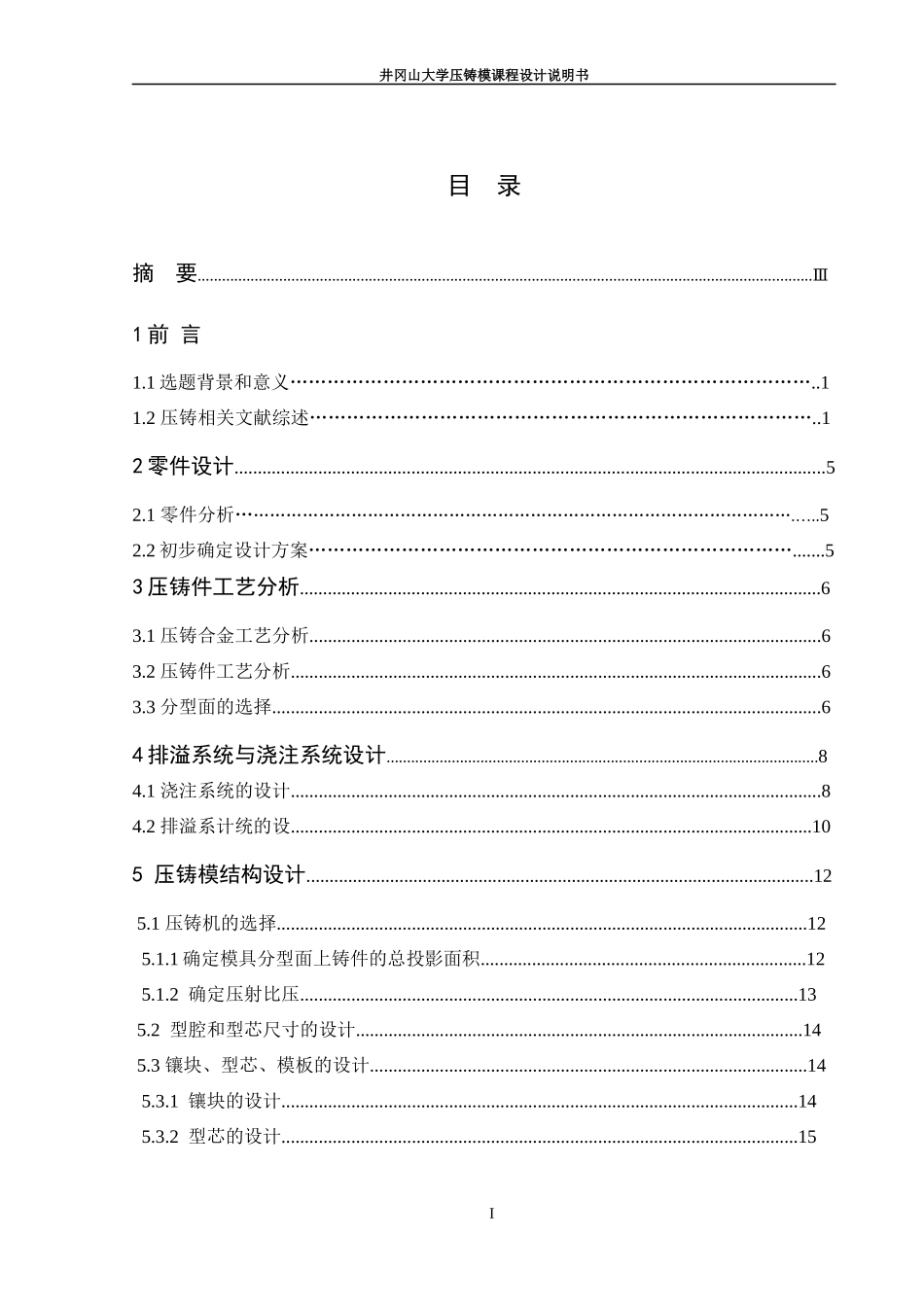压铸模课程设计(薄壁壳体压铸工艺与压铸模具设计)_第3页