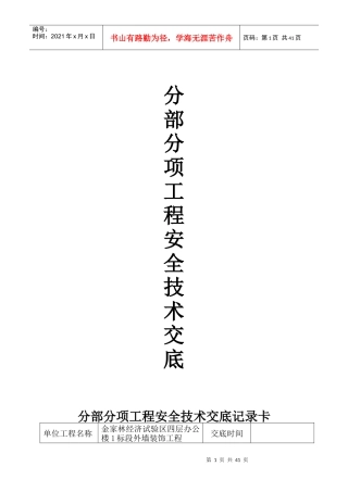 幕墙分部分项工程安全技术交底记录表