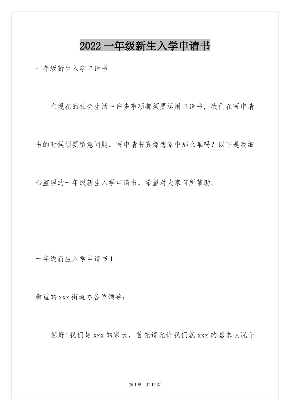2024一年级新生入学申请书_第1页