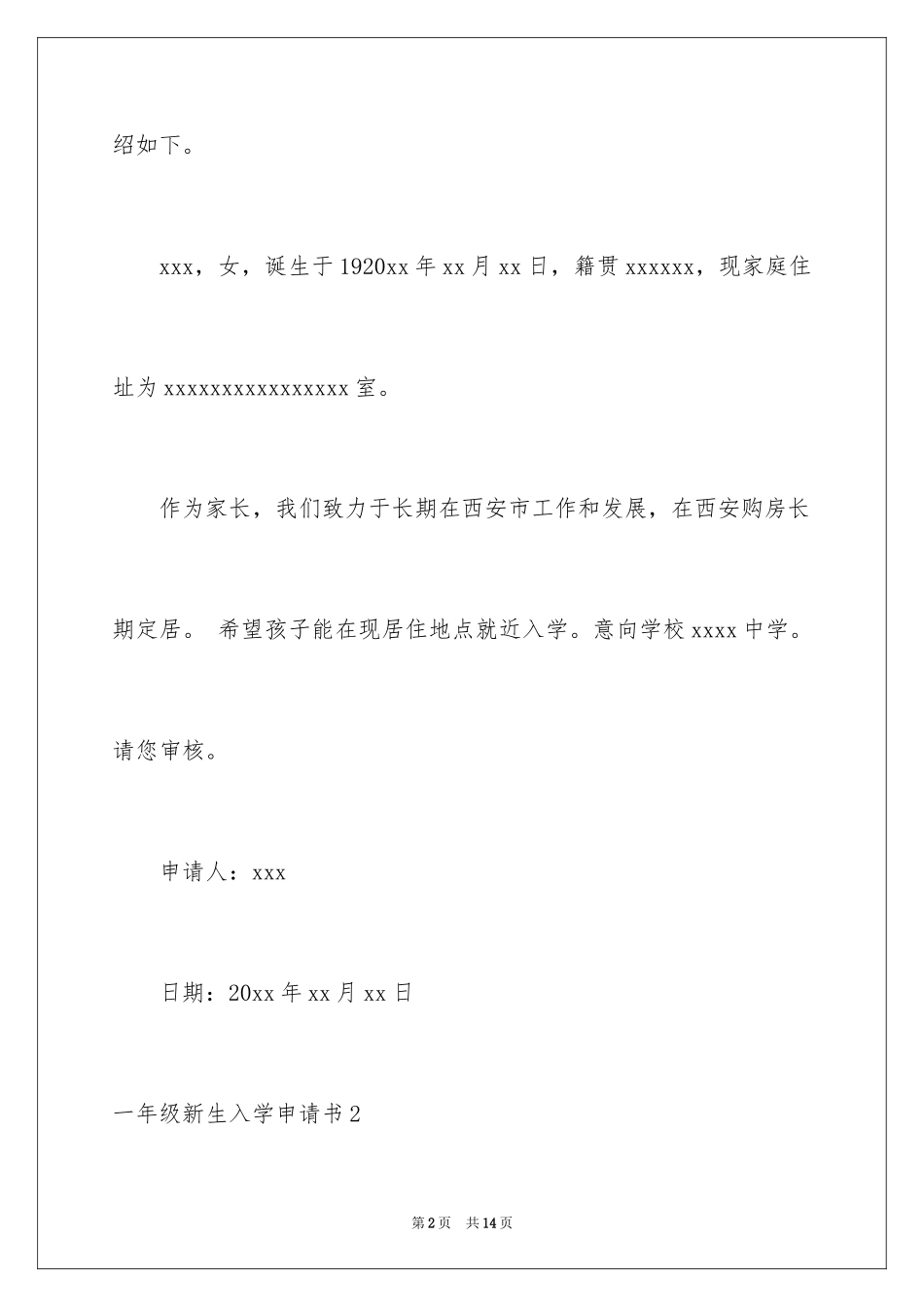 2024一年级新生入学申请书_第2页