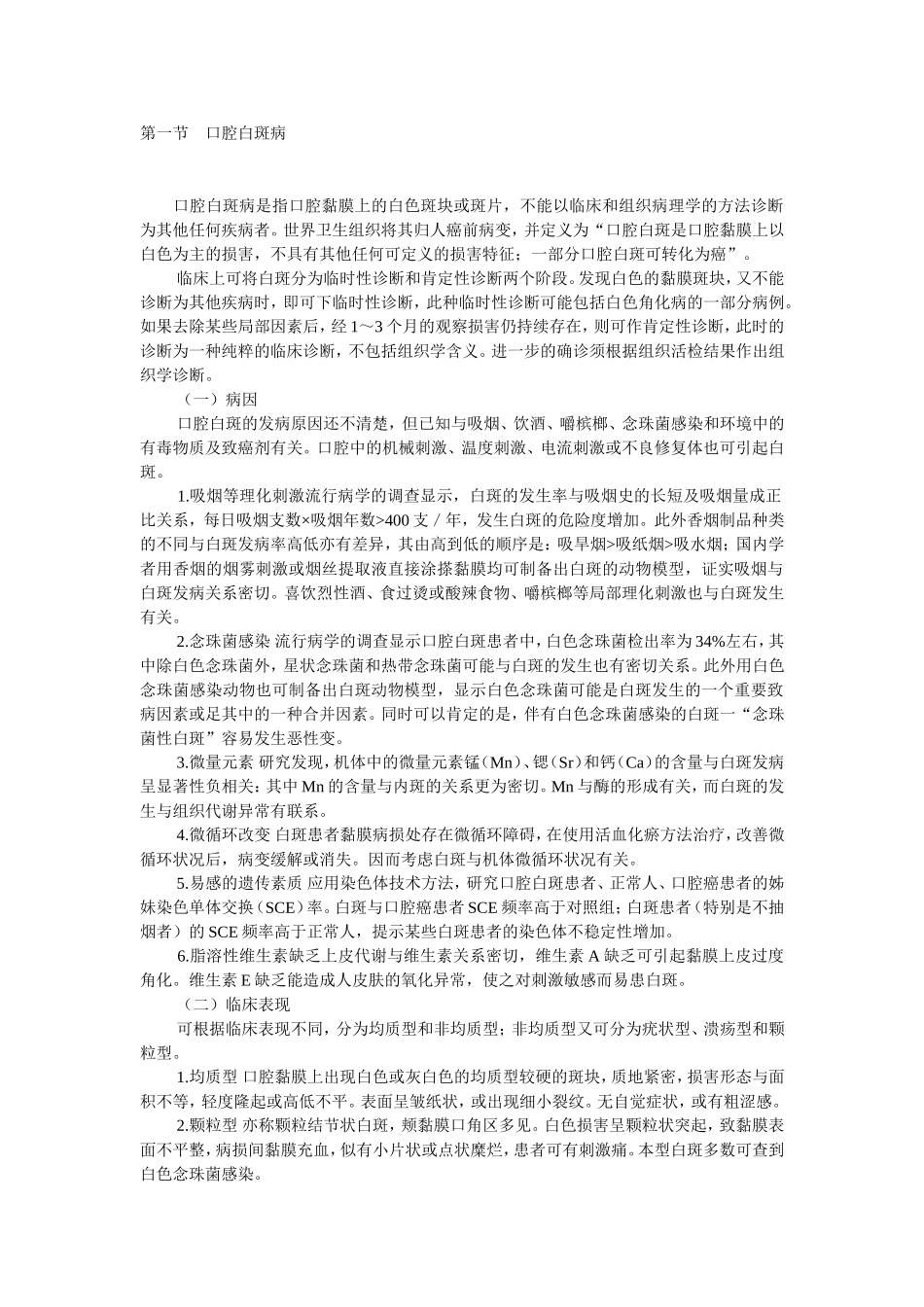 第三单元 口腔黏膜斑纹类疾病_第1页