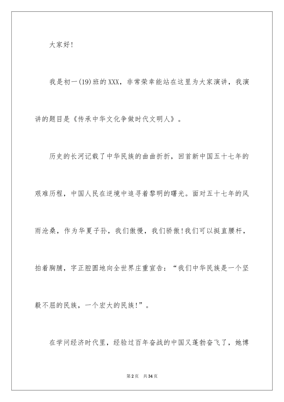 2024中学生演讲稿_1516_第2页