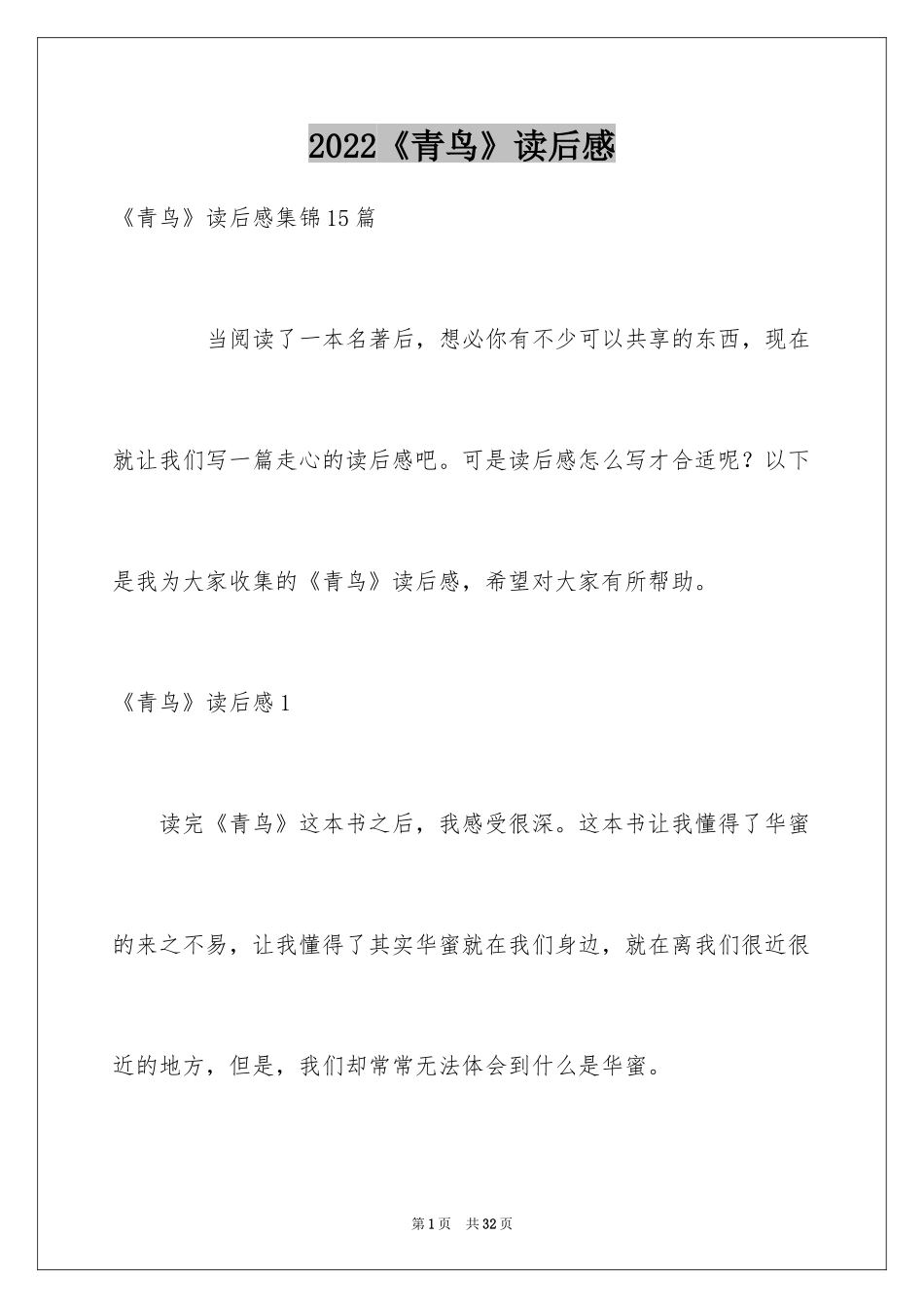 2024《青鸟》读后感_2_第1页