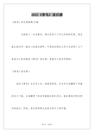 2024《青鸟》读后感_2