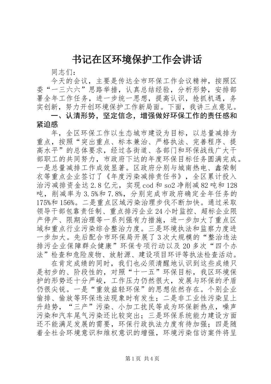 书记在区环境保护工作会讲话_第1页