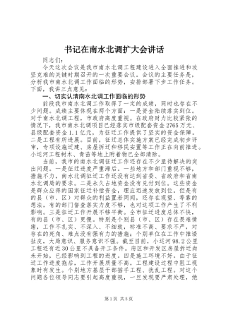 书记在南水北调扩大会讲话