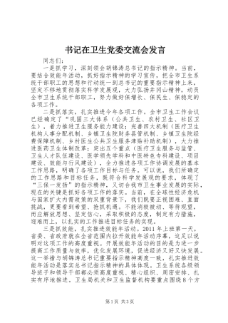 书记在卫生党委交流会发言