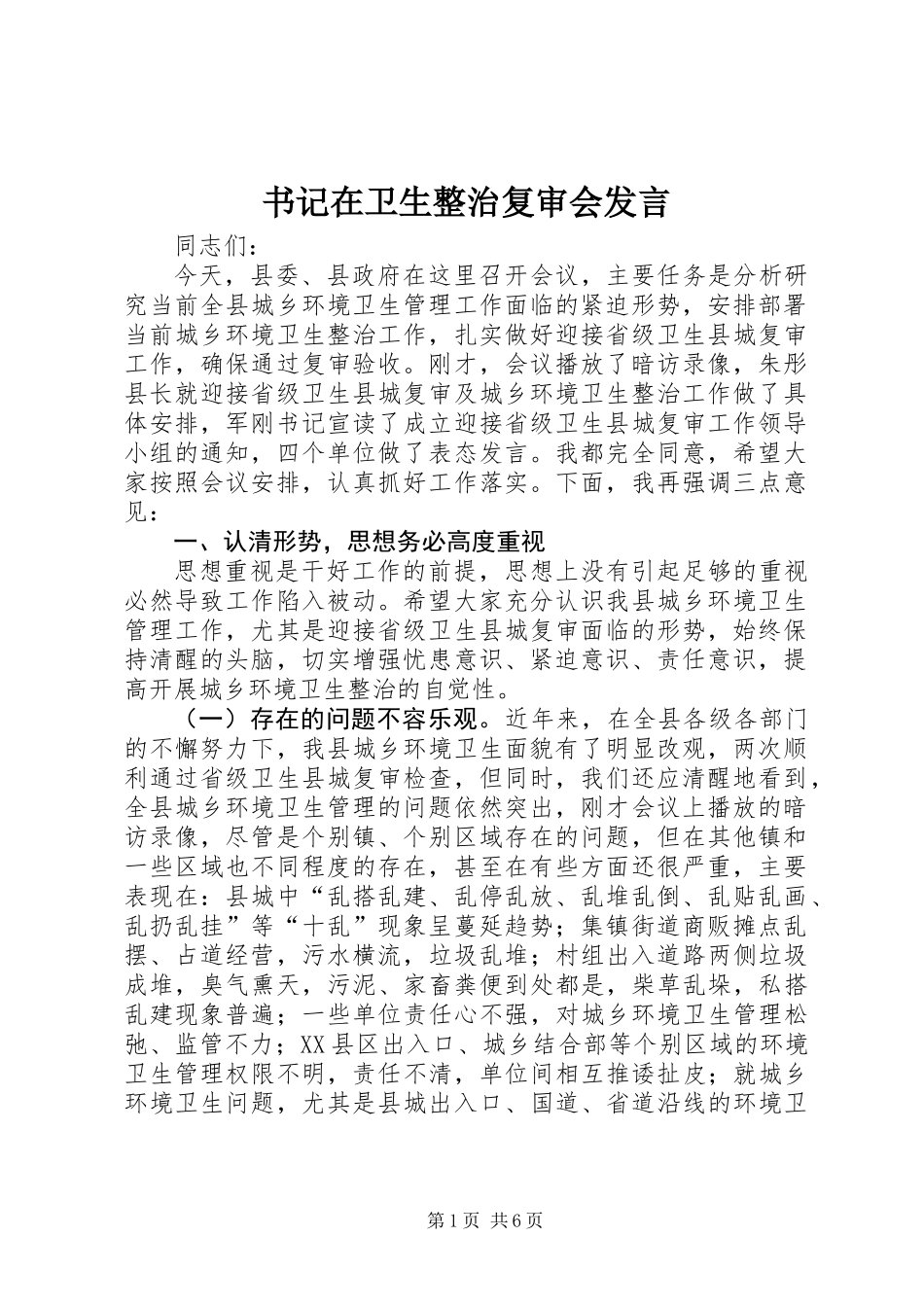书记在卫生整治复审会发言_第1页