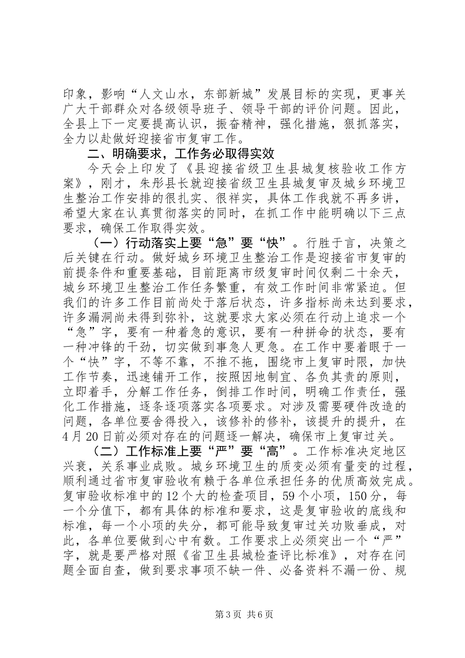 书记在卫生整治复审会发言_第3页