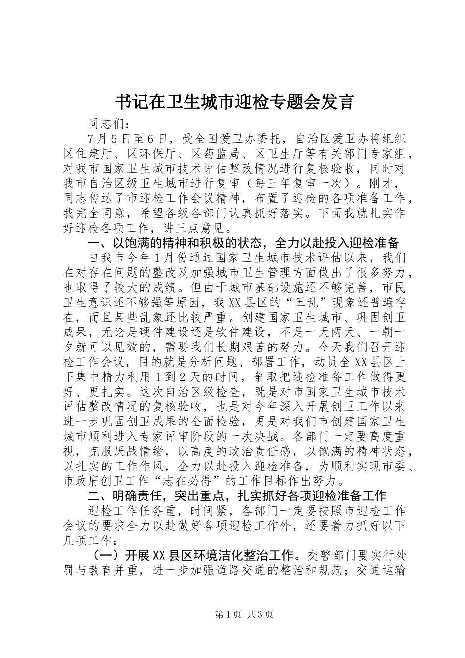 书记在卫生城市迎检专题会发言_第1页