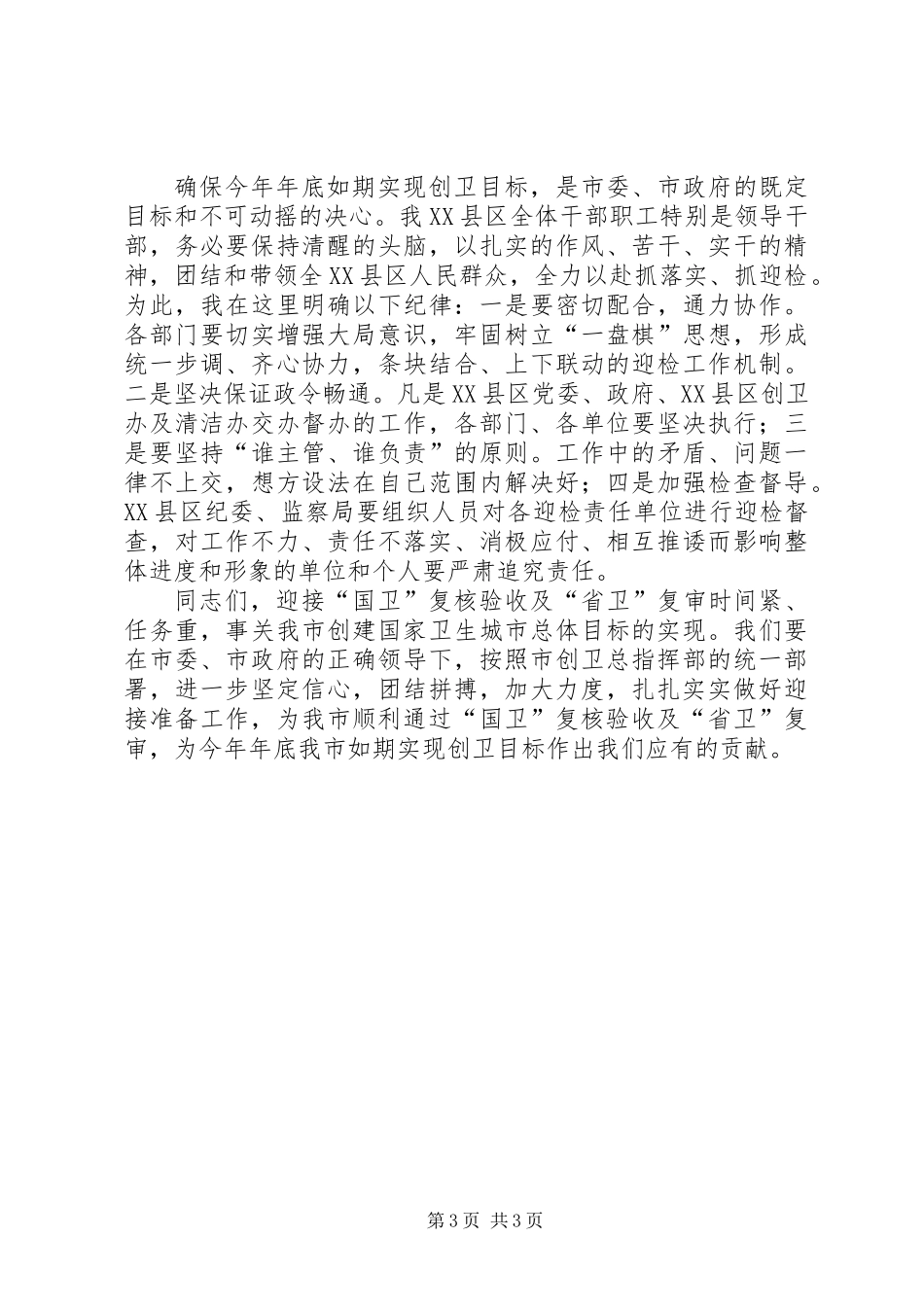 书记在卫生城市迎检专题会发言_第3页